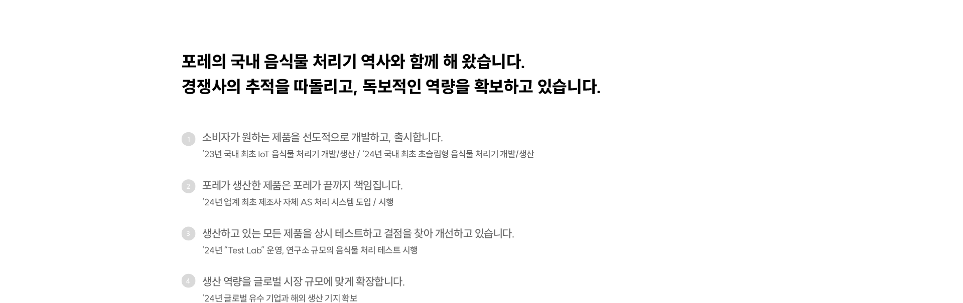 포레는 국내 음식물처리기 역사와 함께 해 왔습니다.