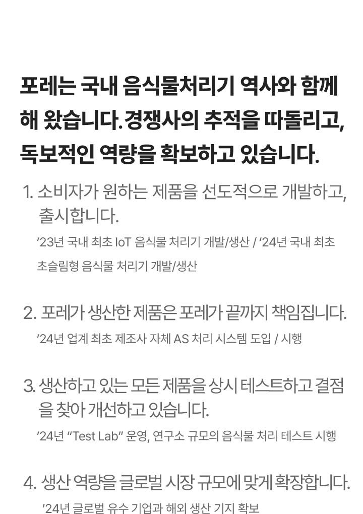 포레는 국내 음식물처리기 역사와 함께 해 왔습니다.